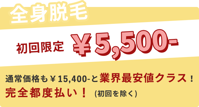 【全身脱毛】初回限定￥5,500- 通常価格も￥15,400-と業界最安値クラス！コースにすればさらに半額！！(初回を除く)