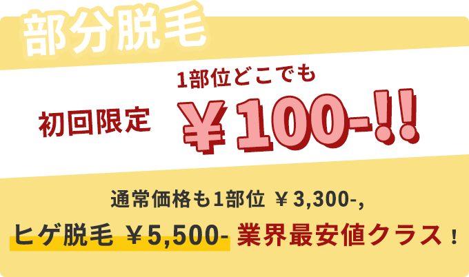【部分脱毛】初回限定　1部位どこでも￥100- 通常価格も腕脱毛￥3,300,ヒゲ脱毛￥5,500-業界最安クラス！
