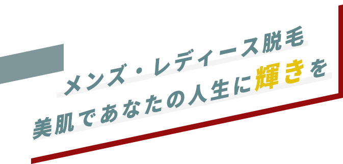 メンズ・レディース脱毛,美肌であなたの人生に輝きを